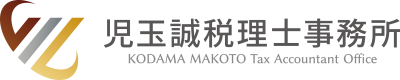 児玉誠税理士事務所